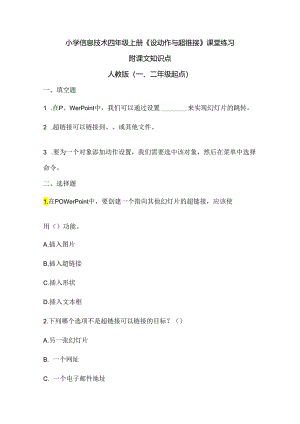 小学信息技术四年级上册《设动作与超链接》课堂练习及课文知识点.docx