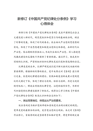2024版新修订中国共产党纪律处分条例学习心得体会二十二篇.docx