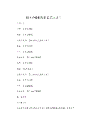服务合作框架协议范本通用 (4).docx