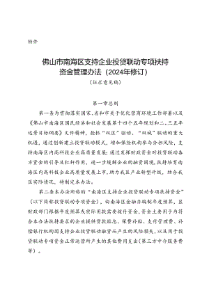 佛山市南海区支持企业投贷联动专项扶持资金管理办法（2024年修订）（征求意见稿）.docx