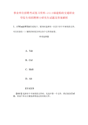 事业单位招聘考试复习资料-2019福建船政交通职业学院专项招聘博士研究生试题及答案解析.docx