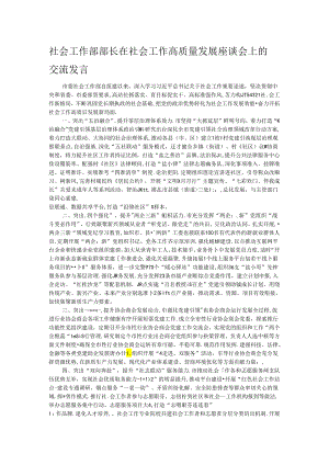 社会工作部部长在社会工作高质量发展座谈会上的交流发言.docx