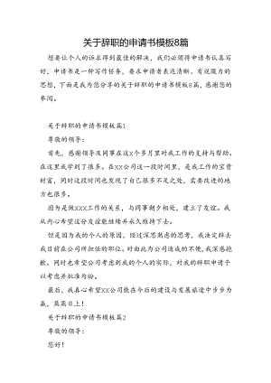 关于辞职的申请书模板8篇.docx