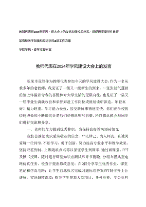 4篇 教师代表在2024年学风建设大会上的发言、加强校风学风建设促进学员党性教育、学院学风建设年实施方案.docx