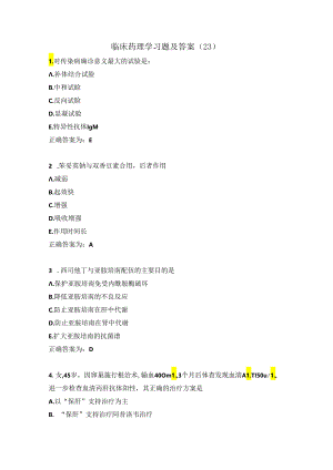 临床药理学习题及答案（23）.docx