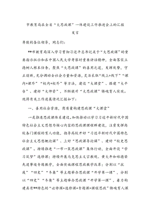 市教育局在全省“大思政课”一体建设工作推进会上的汇报发言.docx