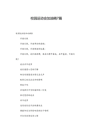 校园运动会加油稿7篇.docx