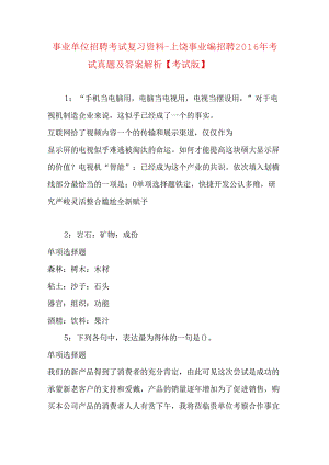 事业单位招聘考试复习资料-上饶事业编招聘2016年考试真题及答案解析【考试版】.docx