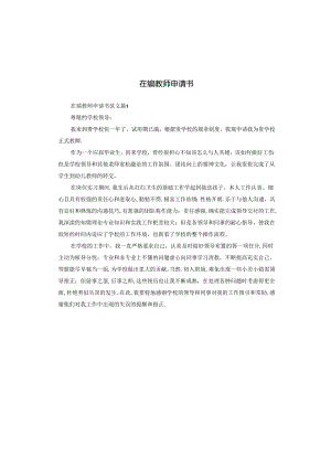 在编教师申请书.docx