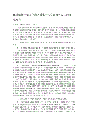 在县处级干部主体班新质生产力专题研讨会上的交流发言.docx