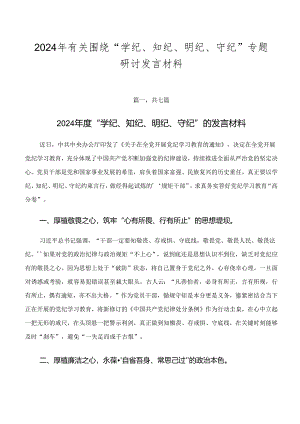 2024年有关围绕“学纪、知纪、明纪、守纪”专题研讨发言材料.docx
