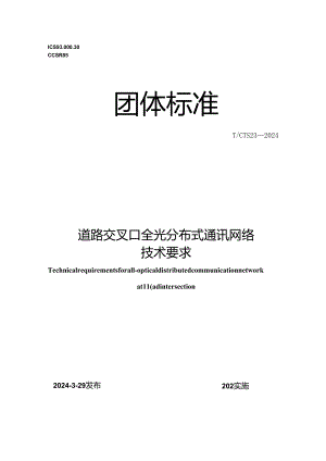 T_CTS 23-2024 道路交叉口全光分布式通讯网络技术要求.docx