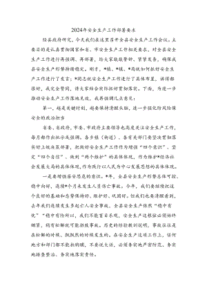 2024年安全生产工作部署要求.docx