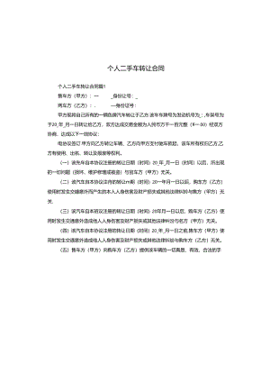 个人二手车转让合同.docx