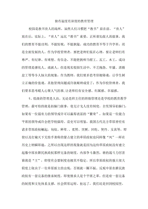 做有温度有深度的教育管理.docx