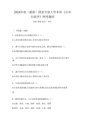 2024年度（最新）国家开放大学本科《公共行政学》网考题库.docx