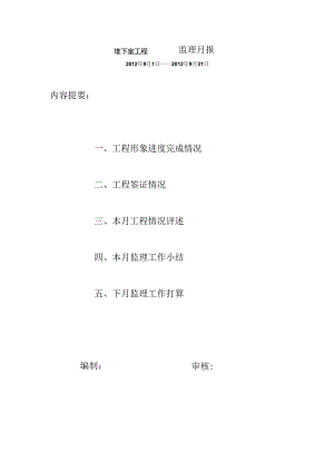 [监理资料]监理月报.docx