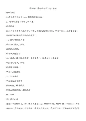 三年级下信息技术教学设计美妙动听的logo音乐_泰山版.docx