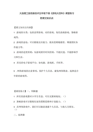大连理工版信息技术五年级下册《游戏大百科》课堂练习附课文知识点.docx