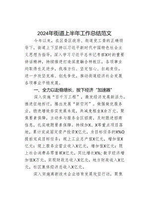 2024年街道上半年工作总结汇报报告.docx