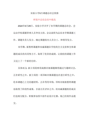 实验小学5月课题总结会简报《研究中总结 总结中提高》.docx
