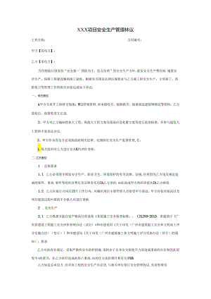 【合同协议】项目安全生产管理协议（施工单位）.docx