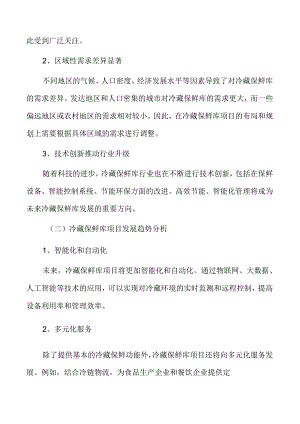 冷藏保鲜库特征及发展方向.docx