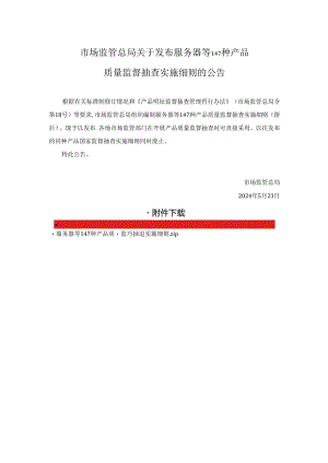 服务器等147种产品质量监督抽查实施细则2024.docx