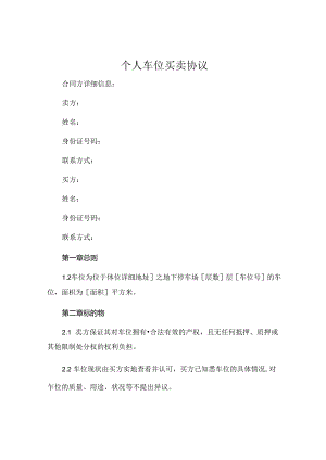 个人车位买卖协议.docx
