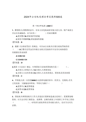 2024年公安机关理论考试题库500道及参考答案【考试直接用】.docx