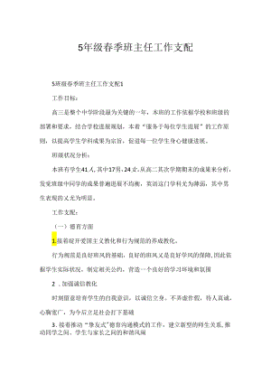 5年级春季班主任工作计划.docx