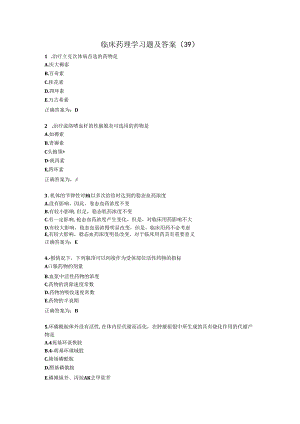 临床药理学习题及答案（39）.docx