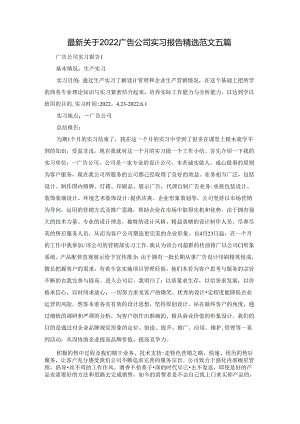 最新关于2022广告公司实习报告精选范文五篇.docx