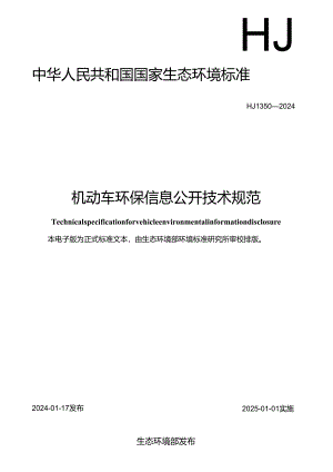 HJ 1350—2024机动车环保信息公开技术规范.docx