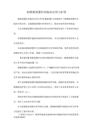 82静脉留置针的临床应用与护理.docx