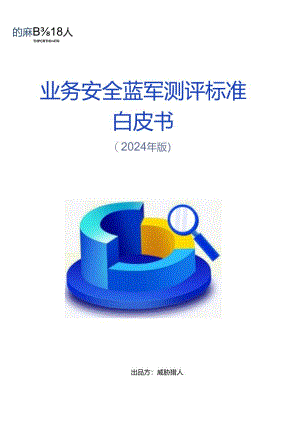 【白皮书市场研报】业务安全蓝军测评标准白皮书（2024年版）+.docx