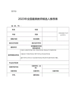 2023年全国最美教师候选人推荐表.docx