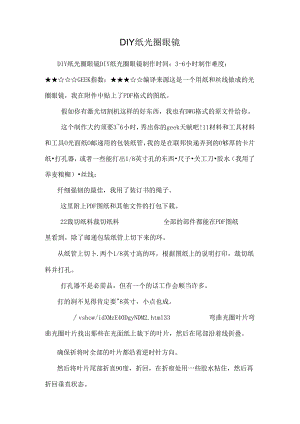 DIY纸光圈眼镜.docx