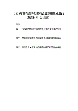 （9篇）2024年国有经济和国有企业高质量发展的发言材料(最新精选).docx