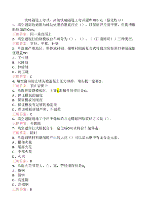 铁路隧道工考试：高级铁路隧道工考试题库知识点（强化练习）.docx