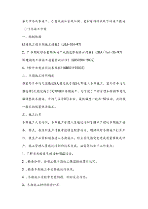 9、冬雨季施工、已有设施、管线的加固、保护等特殊情况下的施工措施.docx