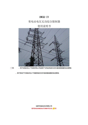 HWGK-IV型高压无功补偿控制器修订.docx