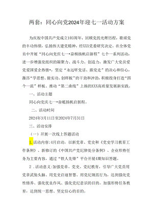 两套：同心向党2024年迎七一活动方案.docx