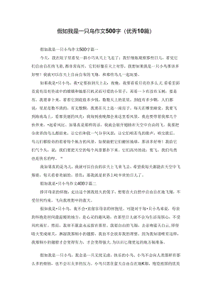 假如我是一只鸟作文500字（优秀10篇）.docx