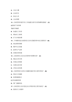 2024年行政管理人员岗位工作职责知识考试题库（含答案）.docx