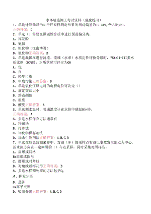 水环境监测工考试资料（强化练习）.docx