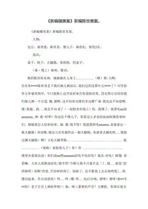 《新编铡美案》新编陈世美案.docx