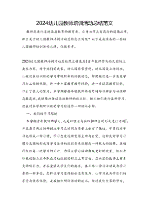 2024幼儿园教师培训活动总结范文.docx