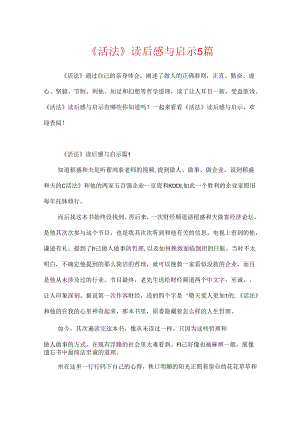 《活法》读后感与启示5篇.docx