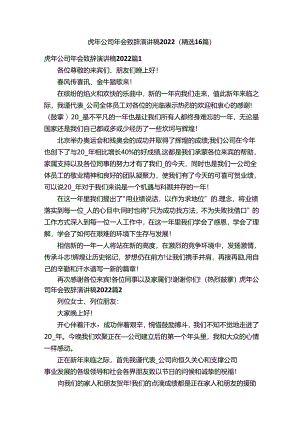 虎年公司年会致辞演讲稿2022（精选16篇）.docx